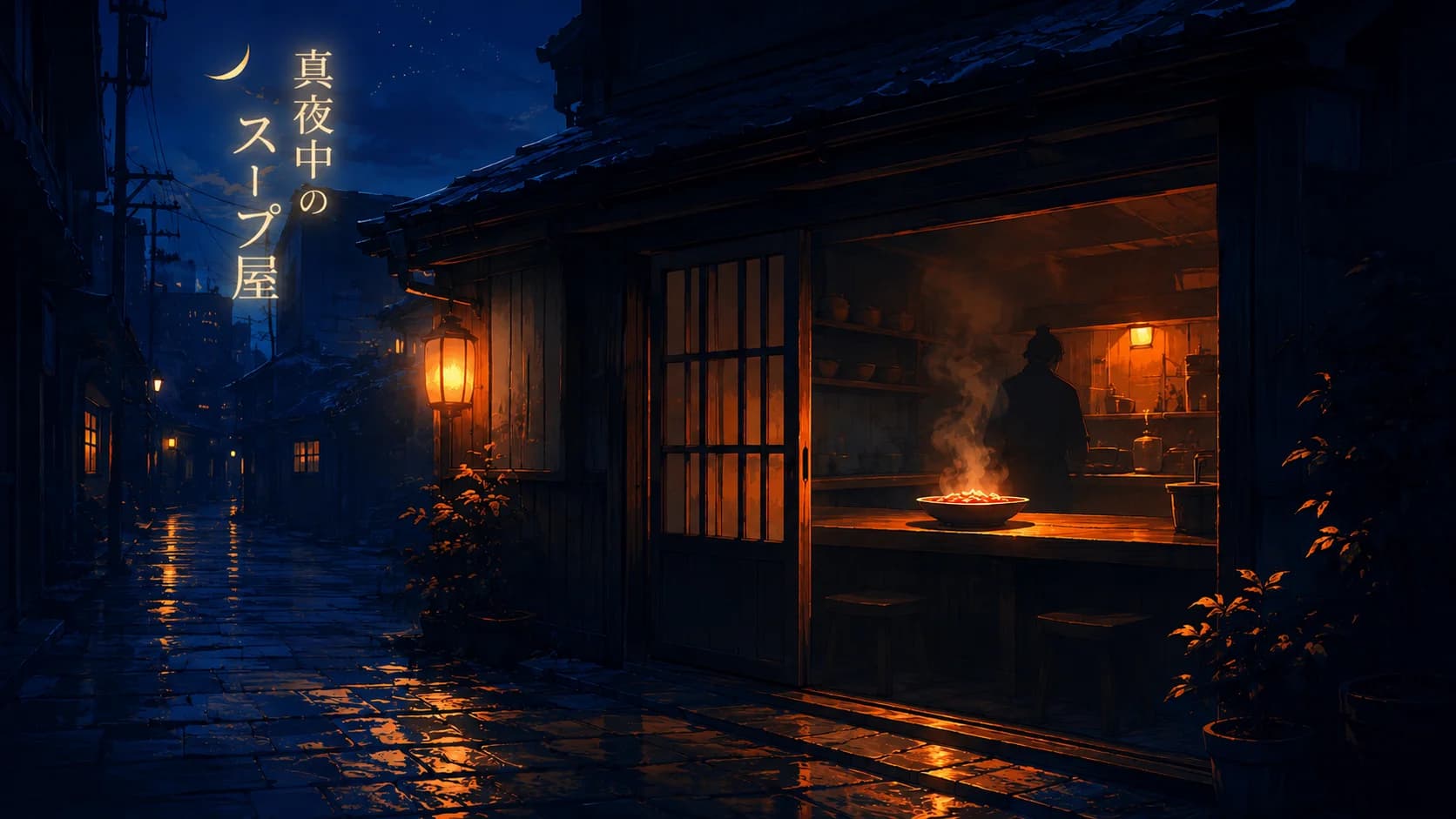 真夜中のスープ屋