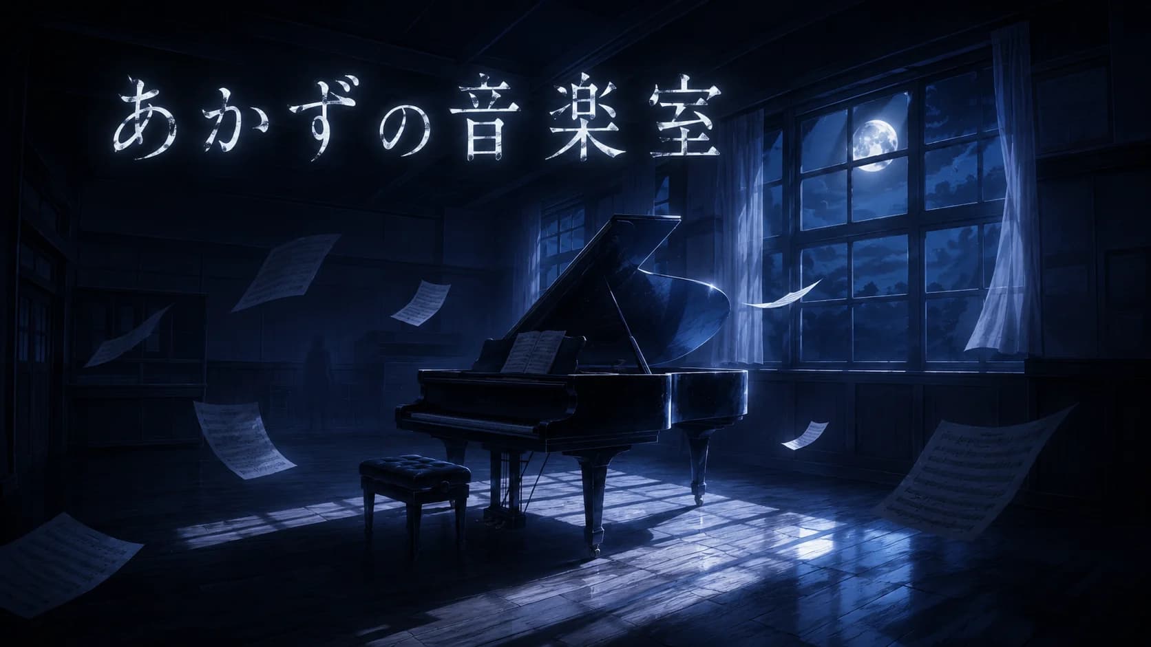 あかずの音楽室